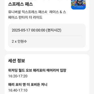 유니버셜 재팬 익스프레스패스 두 장 팝니다(05/17)