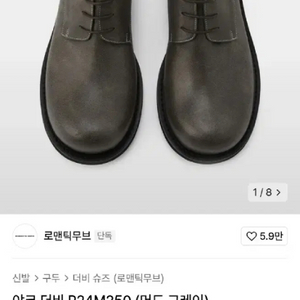 [260 리퍼브 새상품] 로맨틱무브 야크 더비 머드그레
