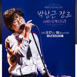박창근대전콘서트