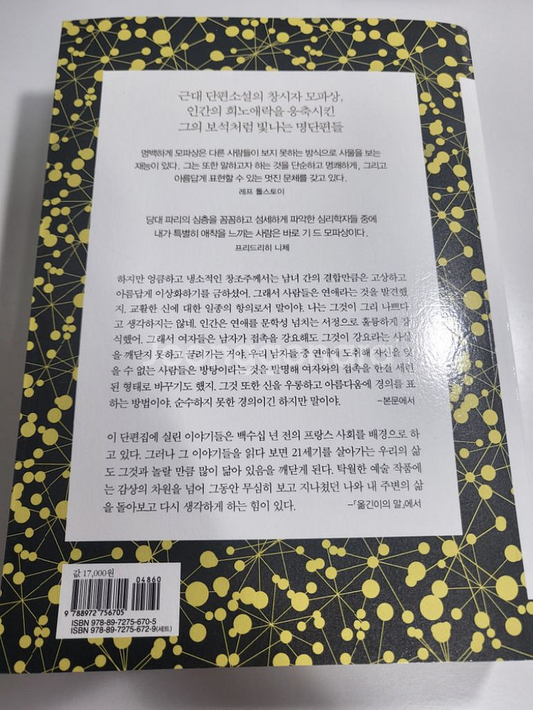 도서 할인 중고책 단편 소설 기 드 모파상--1