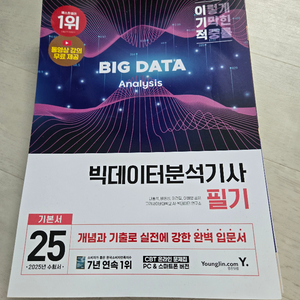 2025 빅데이터분석기사 필기 기본서