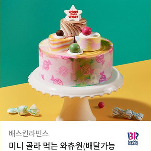 배스킨라빈스 미니 골라먹는 와츄원