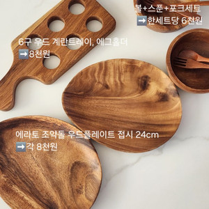 (새상품) 우드 플레이트, 요거트볼, 샐러드볼, 에그홀