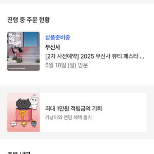 무신사뷰티페스타 5월18일 일요일
