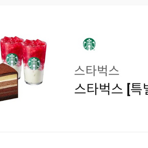 스벅 딸기라떼 2잔과 진한 가나슈9레이어 케익 세트