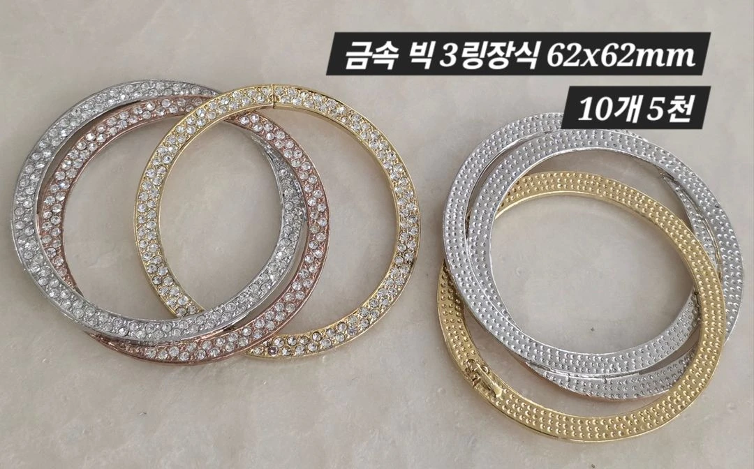 금속 빅 3링장식 10개 일괄 이미지