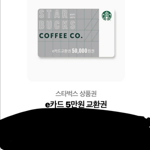 스타벅스 5만원 교환권 (네고사절)