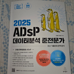 2025 adsp 데이터분석준전문가 미어캣책 새책