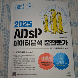 2025 adsp 데이터분석준전문가 미어캣책 새책