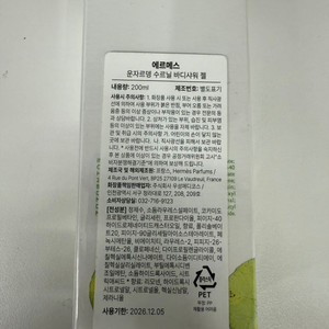 에르메스 운자르뎅 수르닐 바디샤워 젤 200ml