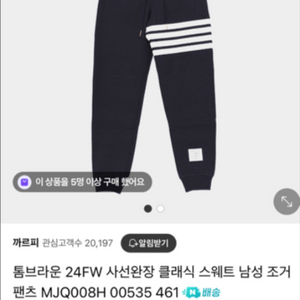 톰브라운 조카팬츠 정품