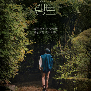 연뮤 폴라 뮤지컬 랭보 오슷 ost