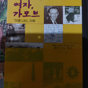 유전자, 여자, 가모브 책