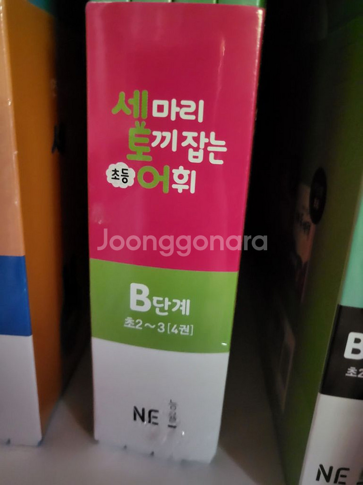 세 마리 토끼잡는 초등어휘B단계(전4권)초2-3 새것--1