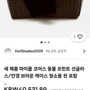 [FREE]마이클 코어스 악어패턴 안경집, 메이크업가방