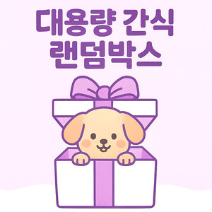 메리언니 대용량 박스 강아지간식