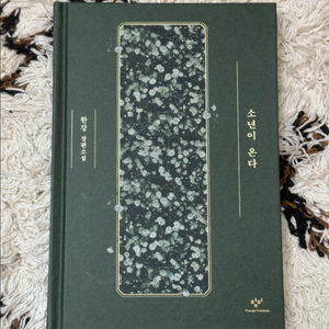 (택포)한강 소년이 온다 특별한정판 양장본 초판 6쇄