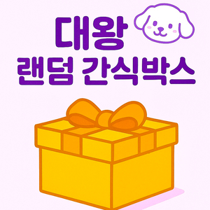 메리언니 대용량 랜덤박스 강아지간식
