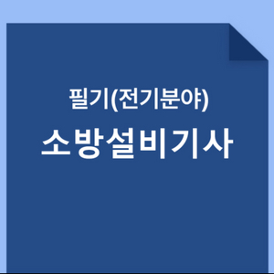 소방설비기사(필기)