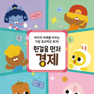 새상품 한걸음 먼저 경제 ㅡ 새책 미개봉