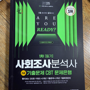 시대에듀 사조사 2급 문제집 (사회조사분석사)