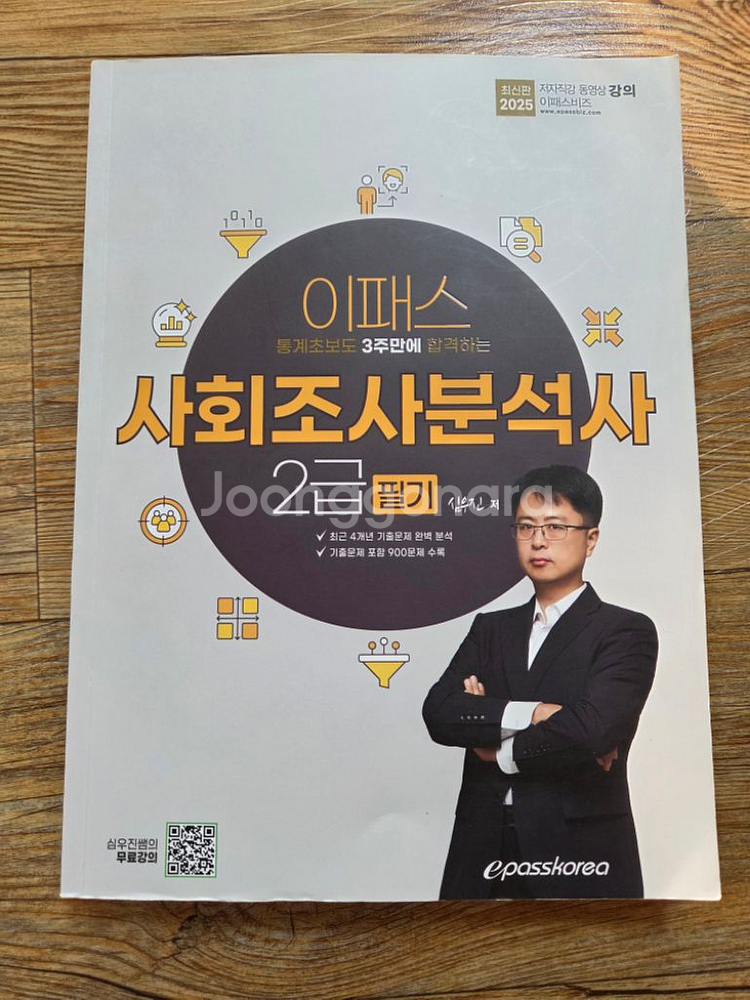 이패스 심우진 사회조사분석사 2급 필기--0