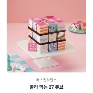 베스킨라빈스 골라먹는 27큐브
