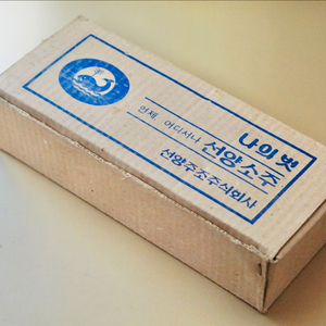 선양 소주잔 빈박스 레트로 빈티지 소품 근대사