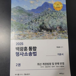 2025 백광훈 형사소송법(미사용)