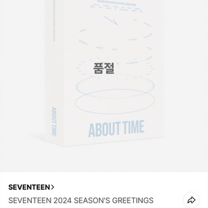 세븐틴 2024 시즌그리팅 본품 달력 세트 원가양도