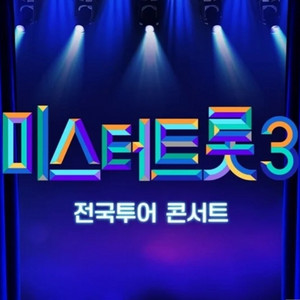 미스터트롯3 전국투어 콘서트 VIP석 양도