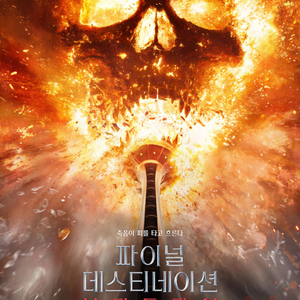 파이널 데스티네이션 영화권2매