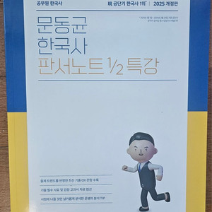 반값택포 2025 문동균 판서노트 1/2특강 팝니다