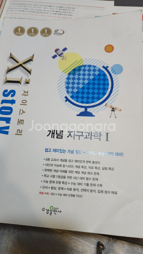 자이스토리 개념 지구과학 1--0