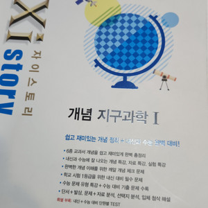 자이스토리 개념 지구과학 1