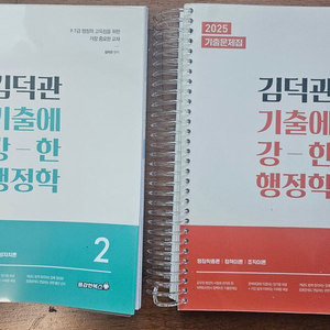 반값택포 2025 김덕관 기출에 강한 행정학 팝니다