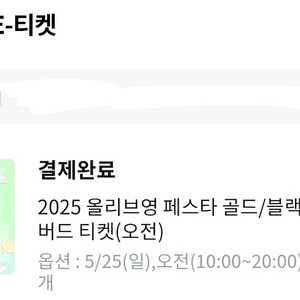 올리브영 페스타 25일 오전 티켓 원가 양도