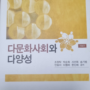 다문화사회와 다양성
