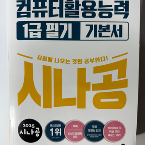 2025 시나공 컴활 1급 필기 기본서 컴퓨터활용능력