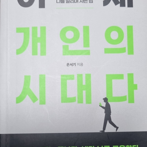 이제 개인의 시대다