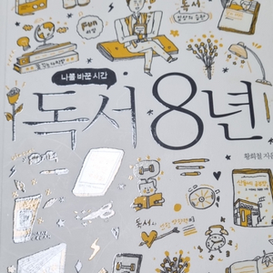 나를 바꾼 시간 독서 8년