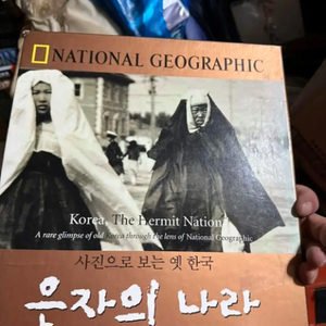 은자의 나라 사진으로 본 옛 한국