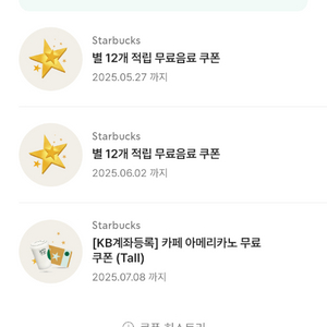 스타벅스 별12개쿠폰