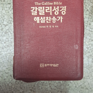 갈릴리성경 해설찬송가 합본 컬러사진