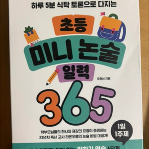 초등 미니 논술 일력 365