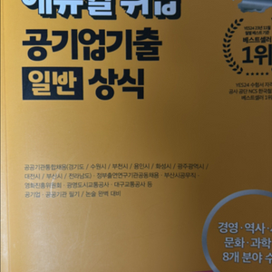 에듀윌 취업 공기업 기출 일반상식