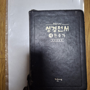 예장 성경전서 새찬송가 합본(색인,지퍼)