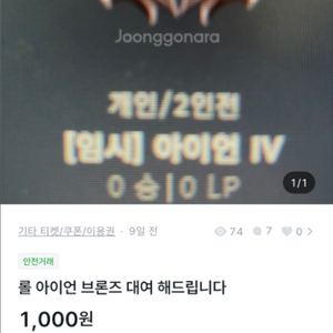 롤 브론즈 아이언 대여해드립니다 가격문의 주세여
