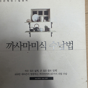 까사마미식 수납법 책