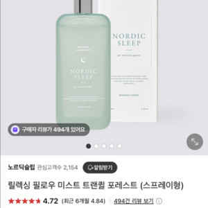 노르딕슬립 필로우미스트 (꿀잠 미스트)